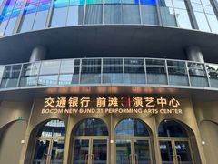 -交通银行前滩31演艺中心