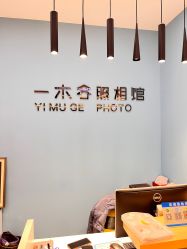 -鎏年一木各照相馆·证件照(华洋堂店)