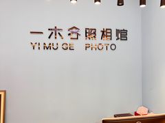 -鎏年一木各照相馆·证件照(华洋堂店)