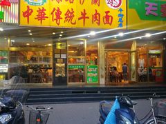 门面-丝路伊兰·兰州牛肉面(牛街总店)