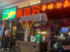 -前海沿·青岛菜(乐客城店)