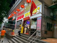 门面-荔银肠粉(建六店)