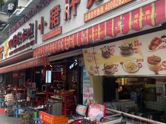 -钢管厂五区小郡肝火锅串串香(总店)
