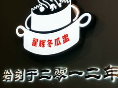 -翟辉冬瓜盅火锅(南村万博店)
