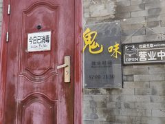 -鬼味烤翅(南锣鼓巷店)