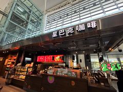 -星巴克(西安机场1店T3到达店)