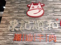 -陈记顺和潮汕牛肉火锅(番禺迎宾大道店)
