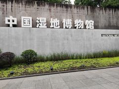 -中国湿地博物馆