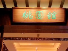 -广州花园酒店