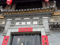 -环秀楼(黄山呈坎店)