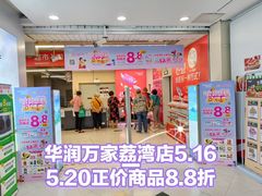 -华润万家(荔湾店)