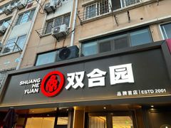 -双合园·海鲜水饺青岛菜(品牌首店)