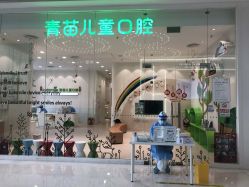 -青苗儿童口腔(长楹天街购物中心)