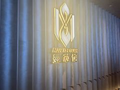 -曼格纳·曼芯馆(杨浦店)