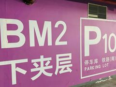 -上海虹桥站-P9停车场