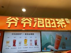 -爷爷不泡茶NOYEYENOTEA(武汉佰港城创始店)