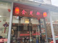 -金楚轩时尚餐厅(金涛铭座店)