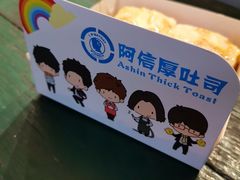 -阿信厚吐司(曾厝垵店)