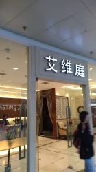 -艾维庭美学SPA