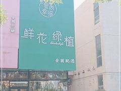 -爱尚幸福鲜花(上地实体店)