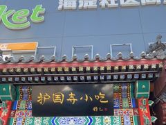 门面-护国寺小吃(中关村店)