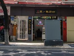 -有口福第一马蹄粉(泮塘总店)