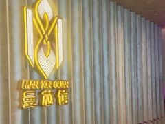 -曼格纳·曼芯馆(杨浦店)