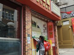 -番茄屋葡式美食(总店)