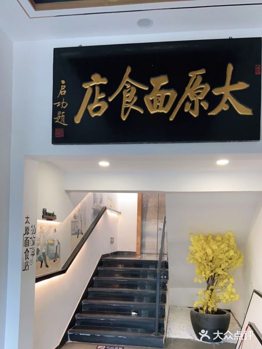 太原面食店(解放路店)门面图片