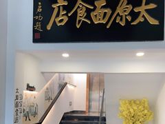 门面-太原面食店(解放路店)