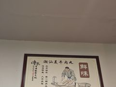 -潮汕美牛肉丸火锅店(天宁寺店)