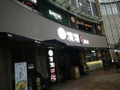 门面-快乐柠檬happylemon(日月光店)
