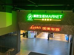 -简致生活MARKET(小榄海港城购物中心店)