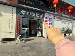 -百草滩羊清水涮羊肉·清真·宁夏盐池滩羊(莲花桥店)