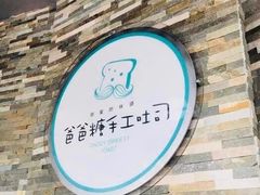 -爸爸糖吐司面包(南京奥体店)