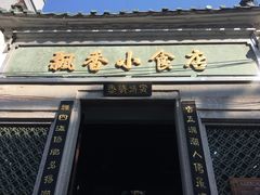 门面-飘香小食店(国平路店)