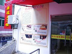 -百家康养生馆(龙口西店)