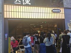 -大渔铁板烧(大悦城店)