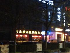 门面-名羊天下陕北横山铁锅炖羊肉(博文路店)
