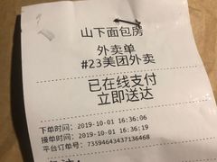 账单-山下面包坊(湖滨店)