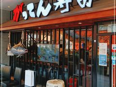 门面-合点寿司(金虹桥商场店)