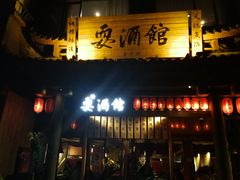 -耍酒馆(金沙店)