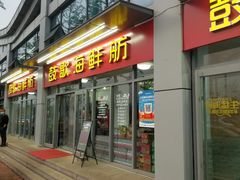 门面-鼓歌海鲜舫·手抓海鲜(大学城店)