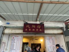 门面-纯阳馆鱼香排骨面(东二道街店)