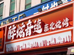 -醉炫音速烧烤·干煸菜(沙河总店)