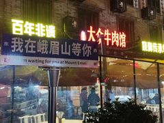-大众跷脚牛肉馆·非遗传承单位(峨眉山店)