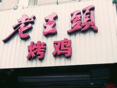 -老王头烤鸡(建大四小区店)