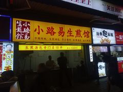 -小路易生煎馆(前进五路店)