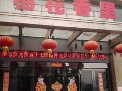 -梅花香里大酒店(郁金香路店)