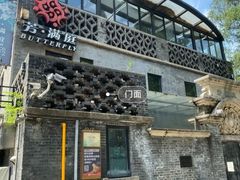 -芳满庭·江浙小馆(1912店)